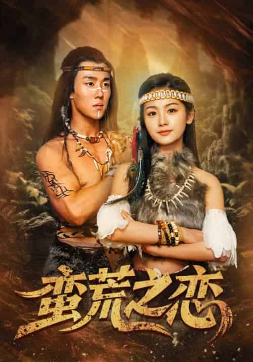 蛮荒之恋(71集)马士尧&田苗苗-紫橙资源网