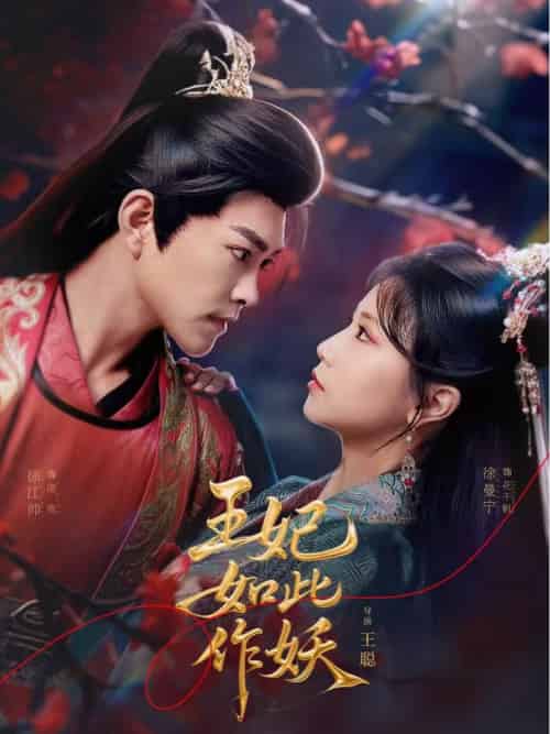 王妃如此作妖（60集）徐江帅＆徐漫宁 - 紫橙短剧