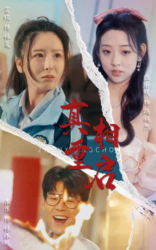 真相重启（38集）东东＆言欢-紫橙资源网