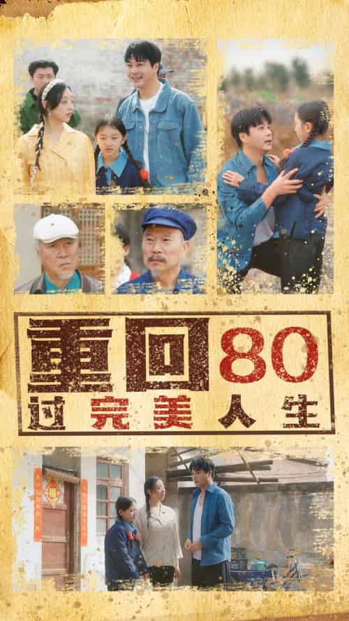 重回80过完美人生（33集）孟瑞＆张若曦-紫橙资源网