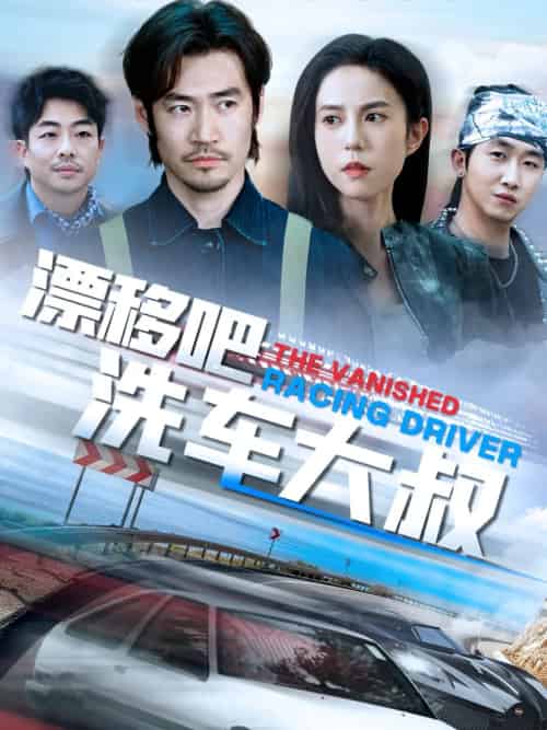 漂移吧洗车大叔（56集）张文慧-紫橙资源网