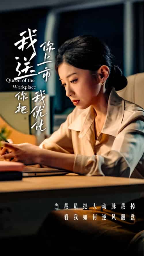 我送你上市你把我优化（39集）田诗园＆刘涵飞-紫橙资源网