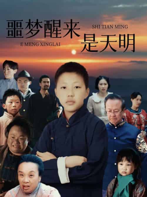 噩梦醒来是天明（36集） - 紫橙短剧