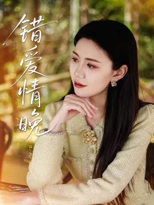 错爱情晚（28集）邵美林＆沈展萱-紫橙资源网