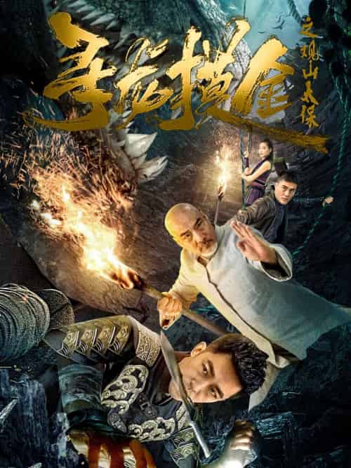 寻龙摸金之观山太保（80集）刘月涛-紫橙资源网