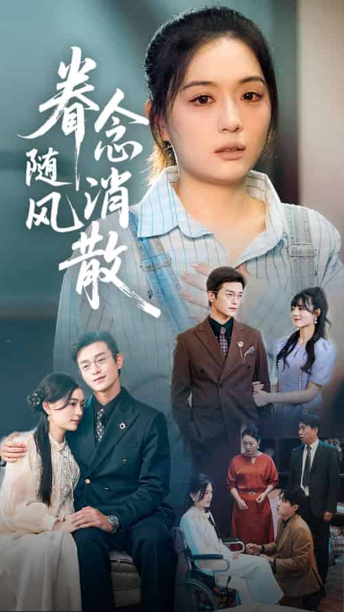 眷念随风消散(56集)武玉博&唐瑞雪-紫橙资源网