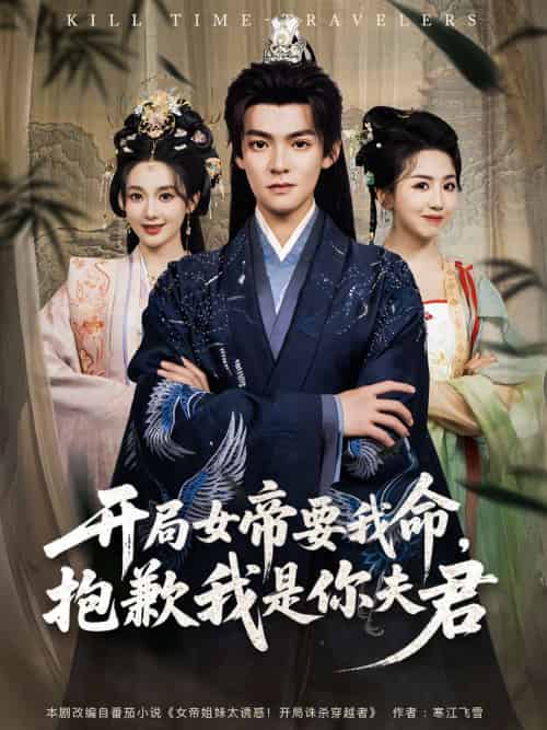 开局女帝要我命抱歉我是你夫君（85集）吕岳＆鲁芳岐-紫橙资源网