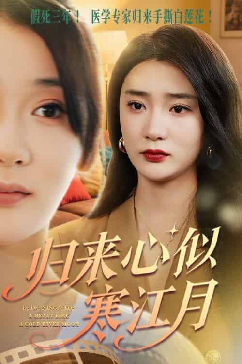 归来心似寒江月（60集）罗东旭＆姜悦-紫橙资源网