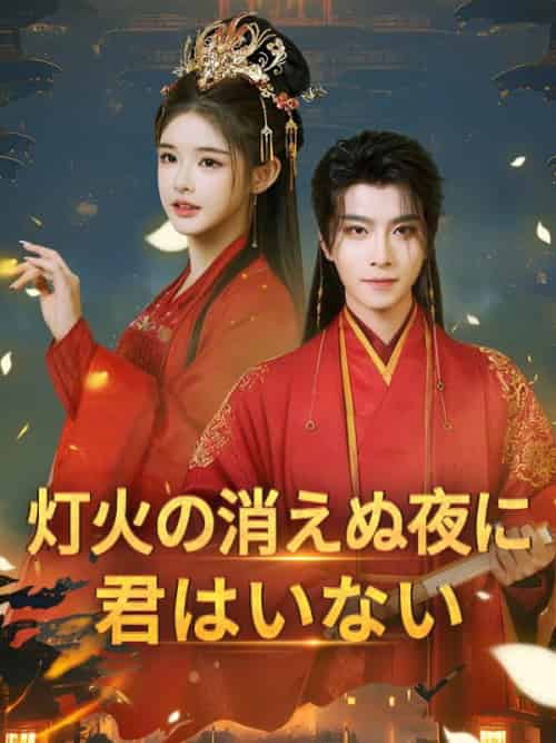 灯火の消えぬ夜に君はいない（74集全）知礼＆向子遠-紫橙资源网