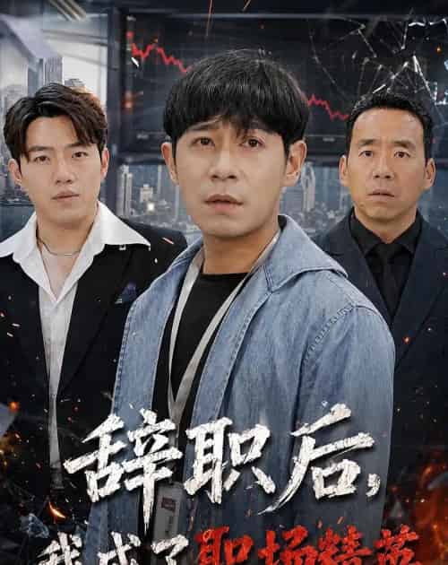 辞职后,我成了职场精英(60集全)王昱赫&韩莎-紫橙资源网