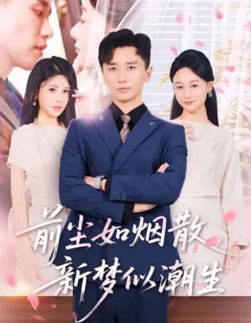 前尘如烟散新梦似潮生（60集）-紫橙资源网