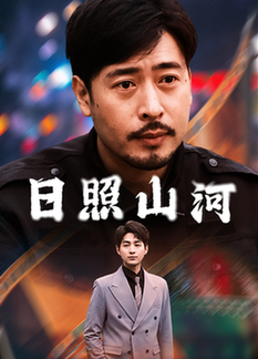 日照山河（66集全）华雯-紫橙资源网