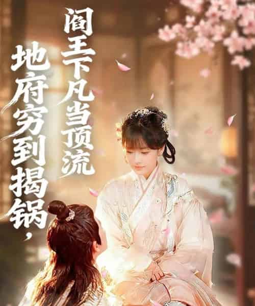 地府穷到揭锅,阎王下凡当顶流(80集全)袁可谦&吴梦媛-紫橙资源网