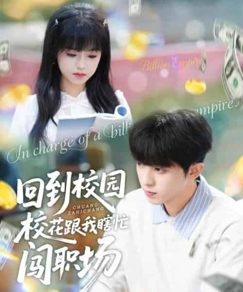 回到校园校花跟我瞎忙闯职场(80集全)周恒宇&邓靖-紫橙资源网