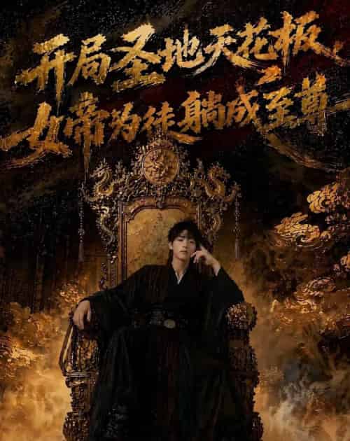 开局圣地天花板，女帝为我躺成至尊（85集全）AI-紫橙资源网