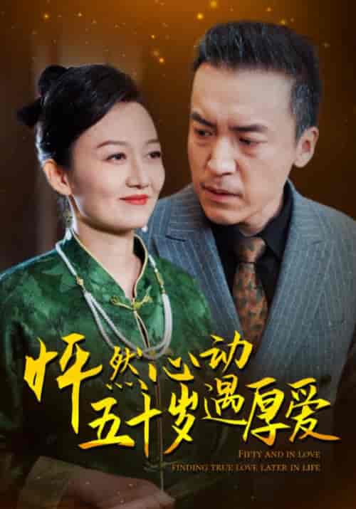 怦然心动五十岁遇厚爱（50集全）徐万霖＆周启芳-紫橙资源网