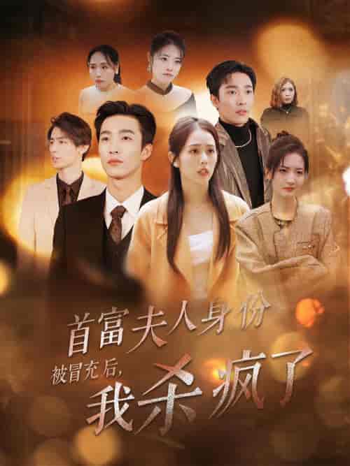 首富夫人身份被冒充后我杀疯了（33集全）姚冠宇＆翟成露-紫橙资源网