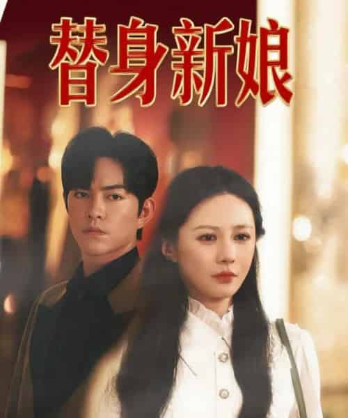 替身新娘(60集全)徐江帅&郑筠芊-紫橙资源网