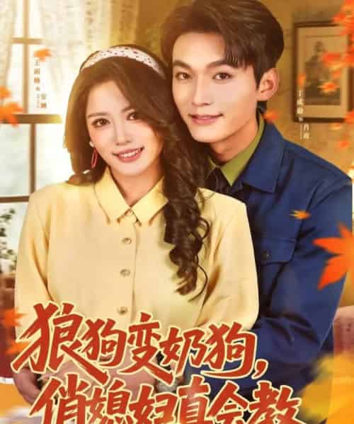 狼狗变奶狗，俏媳妇真会教（70集全）丁成勋＆王雨楠-紫橙资源网