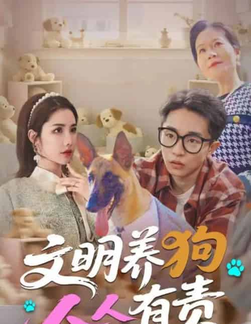 文明养狗人人有责（44集）刘昊雨＆庄馥旖-紫橙资源网