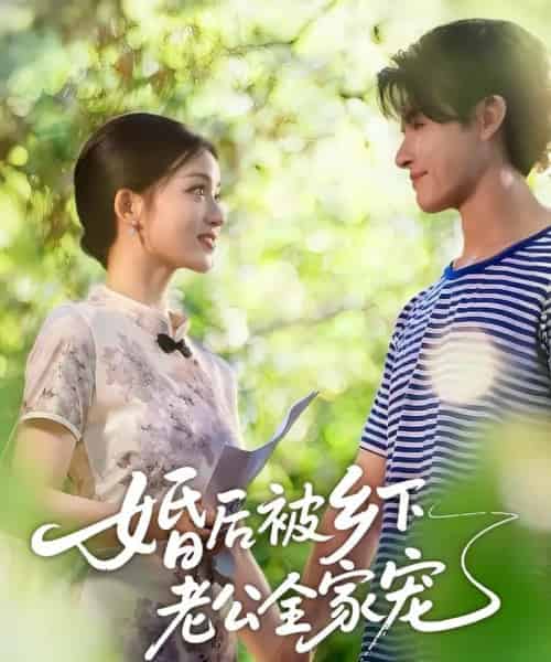 婚后被乡下老公全家宠（50集全）刘苗苗＆李彬航-紫橙资源网