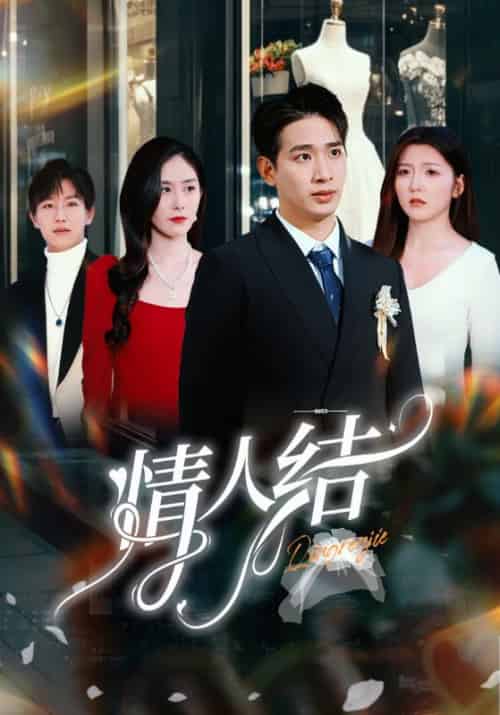 情人结（51集全）容云衍＆沈棠-紫橙资源网