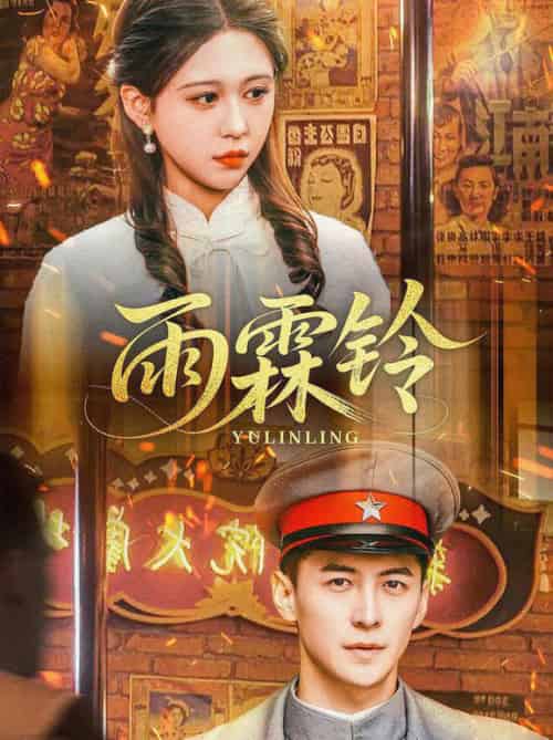 雨霖铃(67集全)杨寒&柴慧欣-紫橙资源网