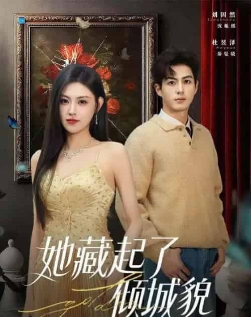 她藏起了倾城貌（60集全）刘因然＆杜昱泽-紫橙资源网