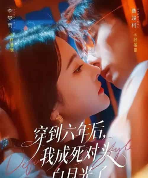 穿到六年后，我成死对头白月光了（69集全）曹竣柯＆李梦雨-紫橙资源网
