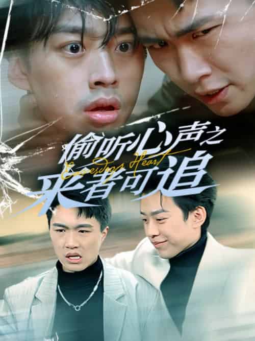 偷听心声之来者可追（80集全）孙同钰-紫橙资源网