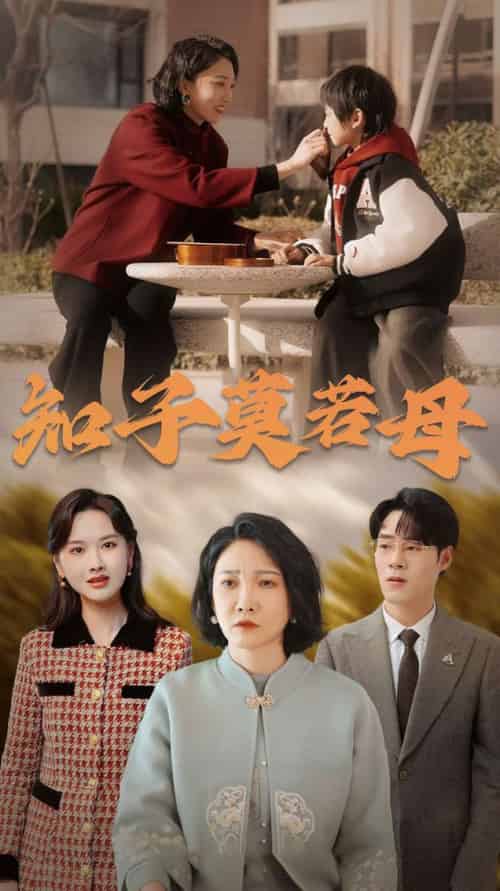 知子莫若母（45集全）-紫橙资源网