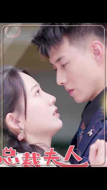 总裁夫人嘴很甜(65集全)黄文博-紫橙资源网