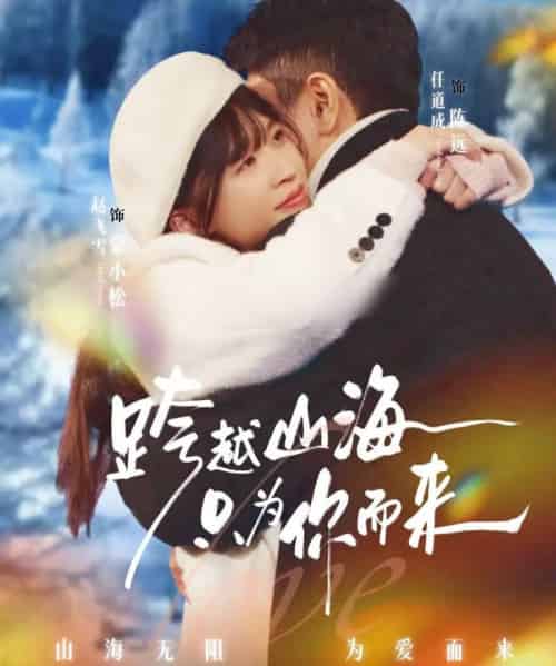 跨越山海只为你而来(30集全)任道成&赵飞雪-紫橙资源网