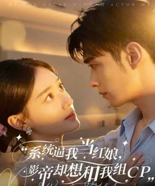 系统逼我当红娘，影帝却想和我组CP（80集全）王圣琳＆丁紫含-紫橙资源网
