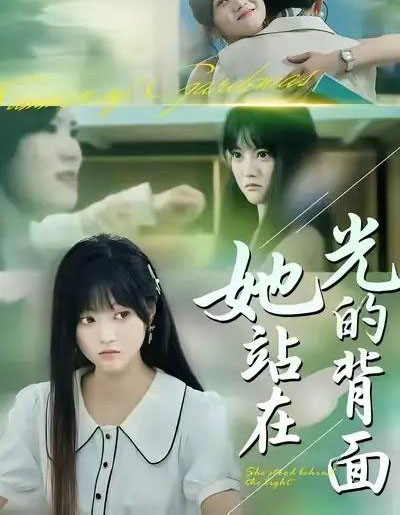 她站在光的背面（60集全）周菡文＆王煜可晴-紫橙资源网