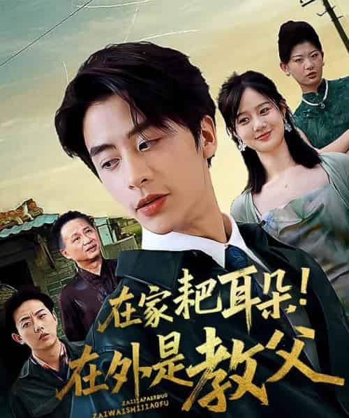 在家耙耳朵在外是教父（64集）纪俊良＆冯晓宇-紫橙资源网