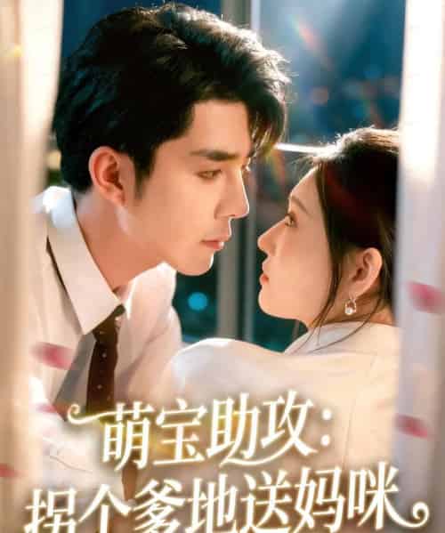 萌宝助攻:拐个爹地送妈咪(76集全)李佳琛(秦琛琛)&刘欣悦-紫橙资源网