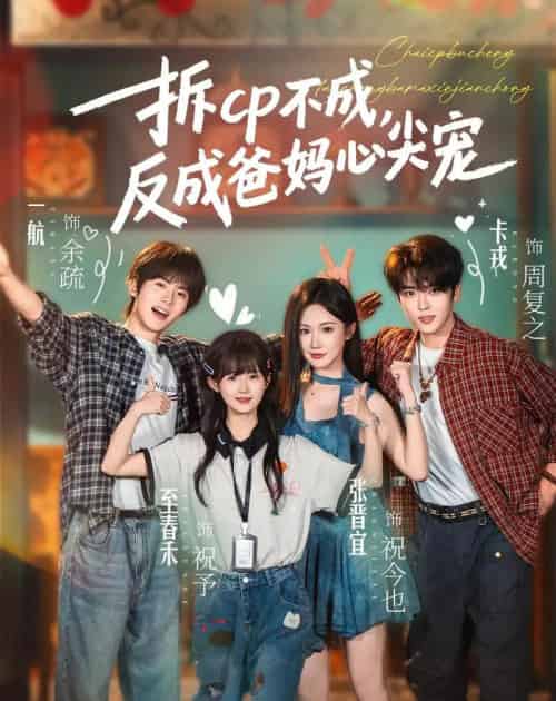 拆CP不成，反成爸妈心尖宠（88集全）卡戎＆张晋宜＆一航＆至春禾-紫橙资源网