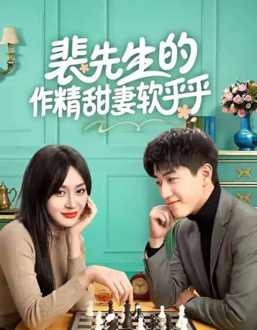 裴先生的作精甜妻软乎乎（59集全）刘俊唯＆李扬-紫橙资源网