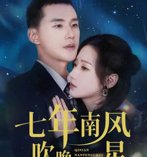 七年南风吹晚星（61集全）景露＆王慧龙-紫橙资源网