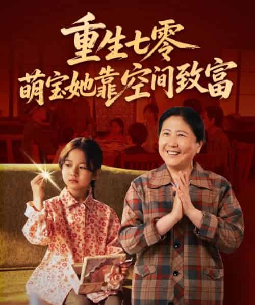 重生七零萌宝她靠空间致富（76集）-紫橙资源网