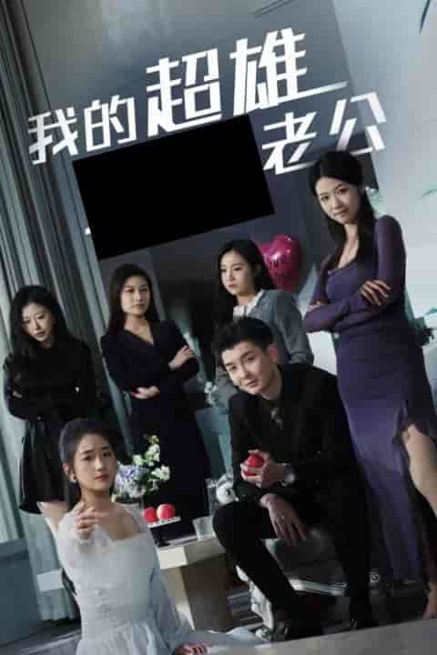 我的超雄老公(29集全)-紫橙资源网