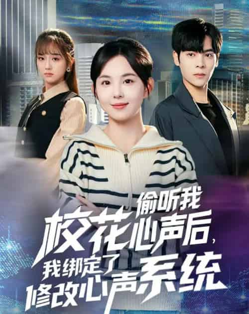 校花偷听我心声后,我绑定了修改心声系统 校花偷听我心声后,我绑定了修改心声系统