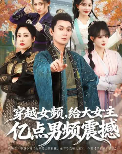 穿越女频，给大女主亿点男频震撼（76集全）董鹏翔＆赵婧祎＆黄昏昏-紫橙资源网