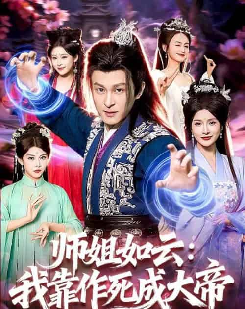 师姐如云：我靠作死成大帝（97集全）聂杨＆甜橙-紫橙资源网