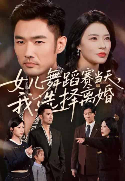 女儿舞蹈赛当天我选择离婚（40集全）杜哲宇＆徐海文-紫橙资源网