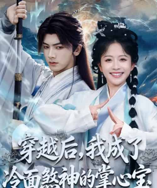 穿越后,我成了冷面煞神的掌心宝(78集全)刘轩&林筱艾-紫橙资源网