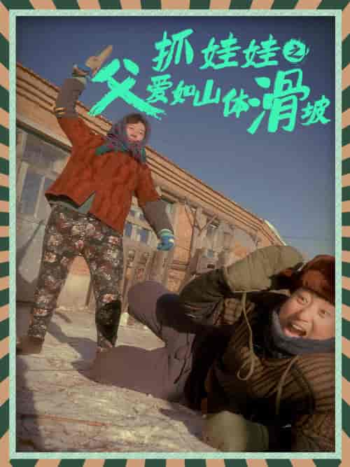 抓娃娃之父爱如山体滑坡（36集） - 紫橙短剧