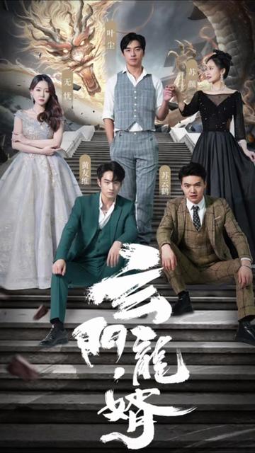 玄门龙婿（100集）-紫橙资源网