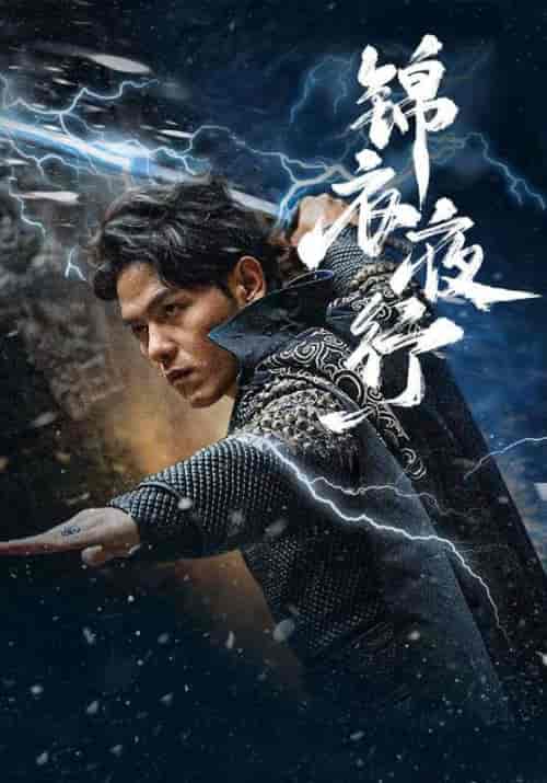 锦衣夜行（100集）-紫橙资源网